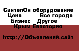 СинтепОн оборудование › Цена ­ 100 - Все города Бизнес » Другое   . Крым,Евпатория